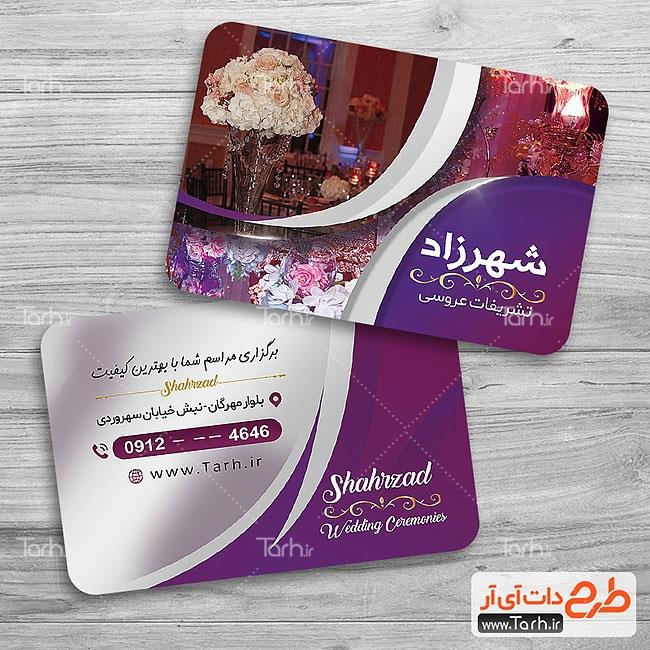 کارت ویزیت لایه باز تشریفات عروسی 4181574
